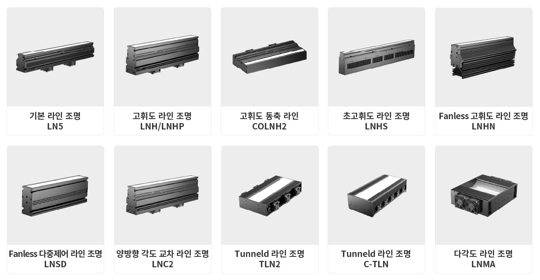 라인바 조명 라인업 제품군